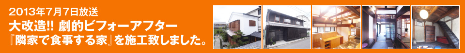 大改造！！ 劇的ビフォーアフター「隣家で食事する家／建築家：関谷昌人・設計事務所」を施工致しました。