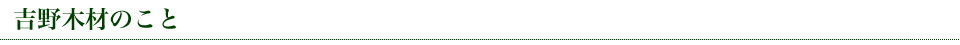 吉野木材のこと