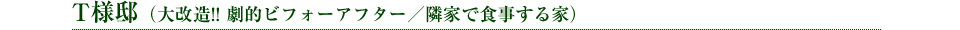 大改造！！ 劇的ビフォーアフター「隣家で食事する家／建築家：関谷昌人・設計事務所」T様邸