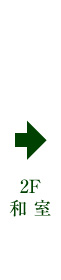 ２階和室