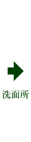 洗面所