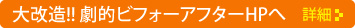 大改造！！ 劇的ビフォーアフターホームページへ