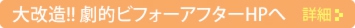 大改造！！ 劇的ビフォーアフターホームページへ