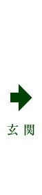 玄関・アフター