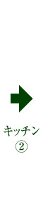 キッチン２