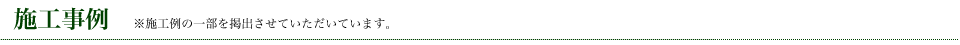 施工事例