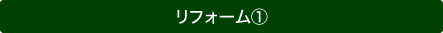 リフォーム1