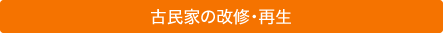 古民家再生